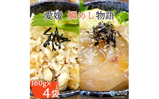 愛媛 鯛めし物語（４袋）