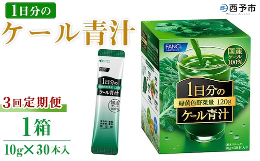 ＜ファンケル 1日分のケール 3回定期便＞ 緑黄色野菜 濃縮野菜 無添加 ミネラル農法 化学農薬不使用 飲料 飲み物 小分け 特産品 グリーンヒル ファンケル FANCL 愛媛県 西予市【常温】