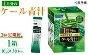 ＜ファンケル 1日分のケール 3回定期便＞ 緑黄色野菜 濃縮野菜 無添加 ミネラル農法 化学農薬不使用 飲料 飲み物 小分け 特産品 グリーンヒル ファンケル FANCL 愛媛県 西予市【常温】
