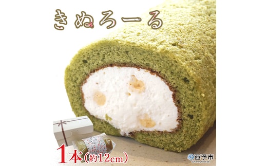 シルクとミルクの町のむらスイーツ ロールケーキ「きぬろーる」1本（約12cm）