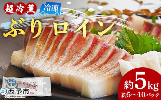 ＜「超冷薫」冷凍ぶり ロイン 約5kg（5～10パック入り）＞ ブリ 鰤 魚介類 さかな 新鮮 水産物 お刺身 さしみ 煮物 照り焼き 骨なし 血抜き 個包装 切り身 パーティー キャンプ お祝い 内祝い ダイニチ 愛媛県 西予市【冷凍】