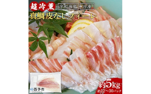 異次元の鮮度！宇和海産「超冷薫」冷凍真鯛 皮なしフィーレ（5kg）