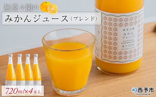 無茶々園のみかんジュース（ブレンド）720ml×4本