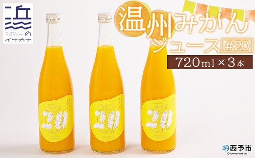 温州みかんジュース#20 ３本セット（愛媛県西予市明浜産）