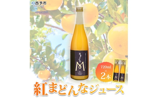 マルワフルーツ園芸 紅まどんなジュース2本セット
