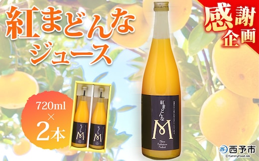 ＜紅まどんなジュース 720ml×2本セット＞ 『1か月以内に順次出荷予定』感謝企画 果汁100％ストレートジュース デザート アソート みかん 果物 マドンナ フルーツ くだもの 柑橘類 濃厚 飲料 ドリンク 飲み物 特産品 マルワフルーツ園芸 愛媛県 西予市【常温】