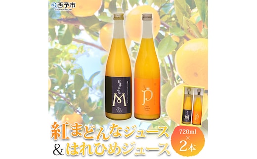 マルワフルーツ園芸 紅まどんなとはれひめジュース２本セット