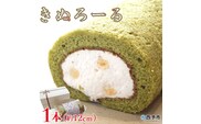 シルクとミルクの町のむらスイーツ ロールケーキ「きぬろーる」1本（約12cm）