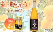 ＜紅まどんなジュース 720ml×2本セット＞ 『1か月以内に順次出荷予定』 果汁100％ストレートジュース デザート アソート みかん 果物 マドンナ フルーツ くだもの 柑橘類 濃厚 飲料 ドリンク 飲み物 特産品 マルワフルーツ園芸 愛媛県 西予市【常温】