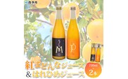 マルワフルーツ園芸　紅まどんなとはれひめジュース２本セット