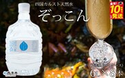 四国カルスト天然水ぞっこん（6L×2本）×4ケース　計8本