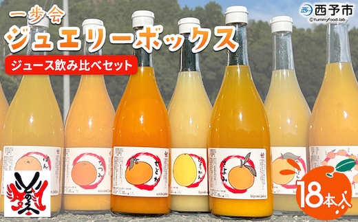 ＜一歩会 ジュエリーボックス ジュース飲み比べセット 720ml×18本入り（果汁100%ストレートジュース）愛媛 みかん＞『2026年6月10日～8月15日迄に順次出荷』ミカン 柑橘 果物 フルーツ 特産品 渡江から一歩を踏み出す会 飲んで応援 愛媛県 西予市【常温】