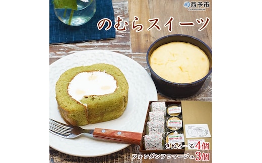 ＜シルクとミルクの町のむらスイーツ「きぬろーる＆フォンダンフロマージュ」＞ ケーキ 洋菓子 チーズ 西予市 野村町