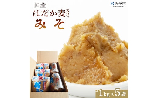 ＜天然醸造 国産はだか麦１００％味噌（１kg×５個）＞ みそ 調味料 みそ汁 発酵 愛媛 西予