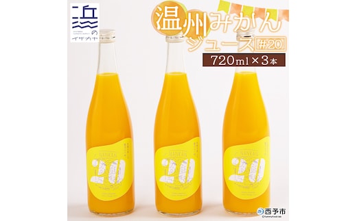温州みかんジュース#20 ３本セット（愛媛県西予市明浜産）
