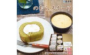 ＜シルクとミルクの町のむらスイーツ「きぬろーる＆フォンダンフロマージュ」＞　ケーキ　洋菓子　チーズ　西予市　野村町