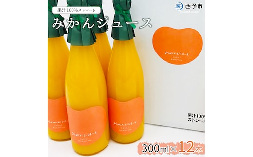 ＜みかんジュース 300ml×12本＞ 果汁100％ ストレート じゅーす おいしい 果物 フルーツ ミカン オレンジ おれんじはーと 飲んで応援 特産品 西宇和 愛媛県 西予市【常温】『2025年12月上旬より順次発送』