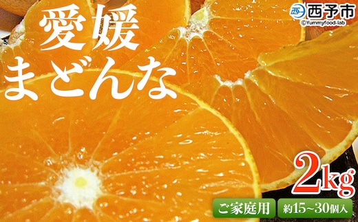 紅まどんなと同品種！先行予約 ＜愛媛県西予市産 愛媛まどんな ご家庭用 約2kg＞ 約15~30個入り 訳あり 柑橘 果物 フルーツ オレンジ 愛媛果試第28号 期間限定 マドンナ 甘い 食べて応援 宇都宮物産 愛媛県 西予市【常温】