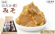 ＜国産 はだか麦 100％ みそ 5kg（1kg×5袋）＞ 味噌 天然醸造 伝統製法 こうじ蓋 麹蓋製法 麦麹 自然発酵 手作業 長期熟成 国産麦 麦味噌 麦みそ 発酵食品 だるまや 愛媛県 西予市【常温】『1か月以内に順次出荷』