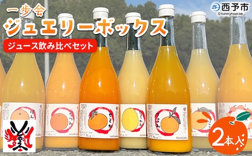 ＜一歩会 ジュエリーボックス ジュース飲み比べセット 720ml×2本入り（果汁100%ストレートジュース）愛媛 みかん＞ ミカン 柑橘 果物 フルーツ 特産品 渡江から一歩を踏み出す会 飲んで応援 愛媛県 西予市【常温】『令和8年5月より順次出荷予定』
