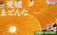 紅まどんなと同品種！先行予約 ＜愛媛県西予市産 愛媛まどんな ご家庭用 約2kg＞ 約7~15個入り 訳あり 柑橘 果物 フルーツ オレンジ 愛媛果試第28号 期間限定 マドンナ 甘い 食べて応援 宇都宮物産 愛媛県 西予市【常温】