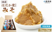 ＜国産 はだか麦 100％ みそ 5kg（1kg×5袋）2回定期便＞ 定期便 味噌 天然醸造 伝統製法 こうじ蓋 麹蓋製法 麦麹 自然発酵 手作業 長期熟成 国産麦 麦味噌 麦みそ 発酵食品 だるまや 愛媛県 西予市【常温】『お申込み月の翌月より配送を開始します』