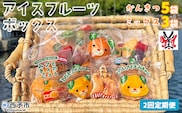 ＜アイスフルーツボックス（ミックス3袋、柑橘5袋） 2回定期便＞ 冷凍みかん 冷凍果実 温州みかん 甘平 ぽんかん せとか いちご ぶどう 果物 くだもの 渡江から一歩を踏み出す会 愛媛県 西予市【冷凍】『お申込み月の翌月より配送を開始します』