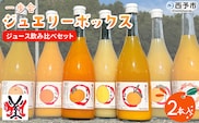 ＜一歩会 ジュエリーボックス ジュース飲み比べセット 720ml×2本入り（果汁100%ストレートジュース）愛媛 みかん＞ ミカン 柑橘 果物 フルーツ 特産品 渡江から一歩を踏み出す会 飲んで応援 愛媛県 西予市【常温】『令和8年5月より順次出荷予定』