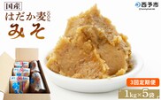 ＜国産 はだか麦 100％ みそ 5kg（1kg×5袋）3回定期便＞ 定期便 味噌 天然醸造 伝統製法 こうじ蓋 麹蓋製法 麦麹 自然発酵 手作業 長期熟成 国産麦 麦味噌 麦みそ 発酵食品 だるまや 愛媛県 西予市【常温】『お申込み月の翌月より配送を開始します』