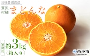 紅まどんなと同品種！＜贅沢柑橘「まどんな」家庭用 箱込約3kg＞ 果物 フルーツ マドンナ みかん ミカン 蜜柑 オレンジ 愛媛果試第28号 柑橘 訳あり 産地直送 三好農園 西宇和 愛媛県 西予市【常温】『2025年11月中旬～2026年1月中旬迄に順次出荷予定』