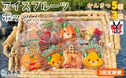 ＜アイスフルーツボックス（ミックス3袋、柑橘5袋） 3回定期便＞ 冷凍みかん 冷凍果実 温州みかん 甘平 ぽんかん せとか いちご ぶどう 果物 くだもの 渡江から一歩を踏み出す会 愛媛県 西予市【冷凍】『お申込み月の翌月より配送を開始します』