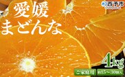 紅まどんなと同品種！先行予約 ＜愛媛県西予市産 愛媛まどんな ご家庭用 約4kg＞ 約15～30個入り 訳あり 柑橘 果物 フルーツ オレンジ 愛媛果試第28号 期間限定 マドンナ 甘い 食べて応援 宇都宮物産 愛媛県 西予市【常温】