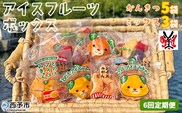 ＜アイスフルーツボックス（ミックス3袋、柑橘5袋） 6回定期便＞ 冷凍みかん 冷凍果実 温州みかん 甘平 ぽんかん せとか いちご ぶどう 果物 くだもの 渡江から一歩を踏み出す会 愛媛県 西予市【冷凍】『お申込み月の翌月より配送を開始します』