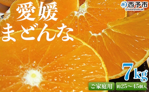 紅まどんなと同品種！先行予約 ＜愛媛県西予市産 愛媛まどんな ご家庭用 約7kg＞ 約25～45個入り 訳あり 柑橘 果物 フルーツ オレンジ 愛媛果試第28号 期間限定 マドンナ 甘い 食べて応援 宇都宮物産 愛媛県 西予市【常温】