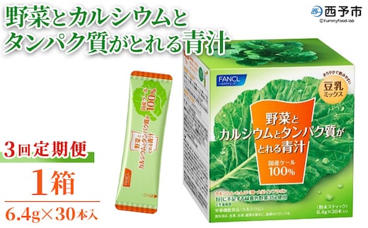 ＜野菜とカルシウムとタンパク質がとれる青汁 3回定期便＞ ケール 粉末 豆乳 契約農家 健康 濃縮野菜 ケール 無添加 ミネラル農法 化学農薬不使用 青汁 野菜不足解消 ファンケル FANCL グリーンヒル 愛媛県 西予市【常温】