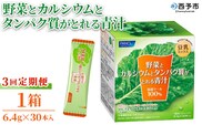 ＜野菜とカルシウムとタンパク質がとれる青汁 3回定期便＞ ケール 粉末 豆乳 契約農家 健康 濃縮野菜 ケール 無添加 ミネラル農法 化学農薬不使用 青汁 野菜不足解消 ファンケル FANCL グリーンヒル 愛媛県 西予市【常温】