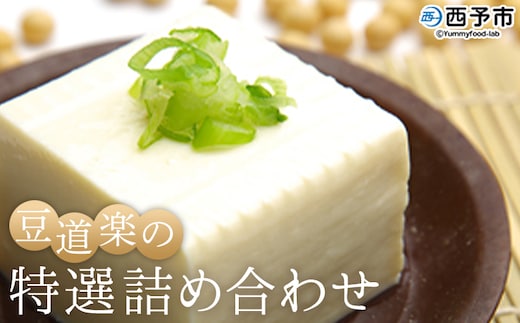 大豆を自ら栽培する豆腐屋「豆道楽」の特選詰め合わせ