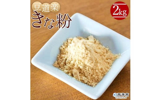 大豆を自ら栽培する豆腐屋豆道楽の「きな粉」2kg