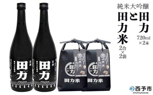 純米大吟醸 田力と田力米