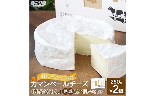 ほわいとファームのカマンベールチーズ「森のろまん」熟成食べ比べセット