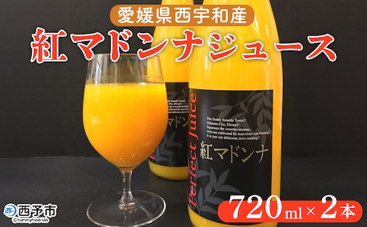 ＜愛媛県西宇和産 紅マドンナジュース 720ml×２本＞ みかん 柑橘 果物 フルーツ オレンジ 特産品 みかめホールディング株式会社 愛媛県 西予市 【常温】『1か月以内に順次出荷予定』