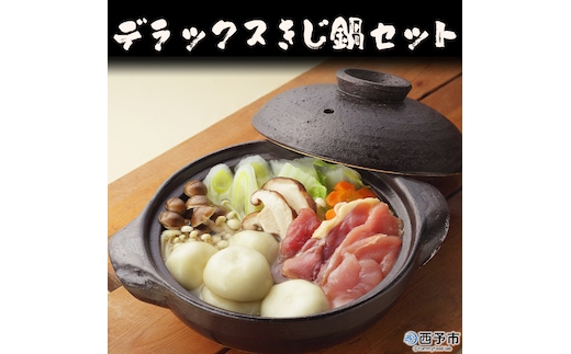 デラックスきじ鍋セット