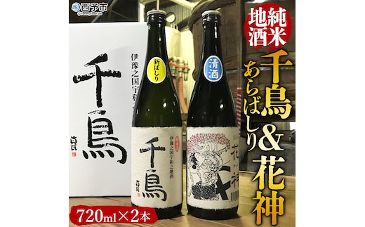 「千鳥」純米地酒 花神×あらばしりセット