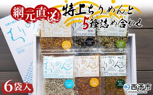 天日干し 特上ちりめんと5種詰め合わせ 6袋入 【ギフト箱入】