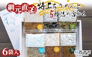 天日干し　特上ちりめんと5種詰め合わせ　6袋入　【ギフト箱入】