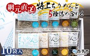 天日干し　特上ちりめんと5種詰め合わせ　10袋入 【ギフト箱入】