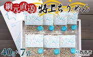 天日干し　特上ちりめん 40g×7袋【ギフト箱入】