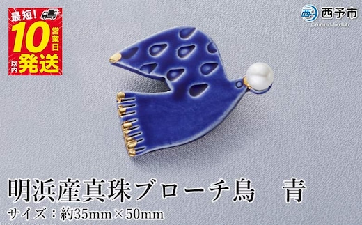 保証書付＜明浜産 真珠ブローチ・鳥（青）＞8.0～8.5mm 純国産 高品質 アコヤ真珠 宇和海 パール アコヤ アクセサリー 陶器 ファッション レディース 小物 女性 誕生日 記念日 佐藤真珠 cosmic 愛媛県 西予市 【常温】