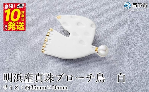 保証書付＜明浜産 真珠ブローチ・鳥（白）＞8.0～8.5mm 純国産 高品質 アコヤ真珠 宇和海 パール アコヤ アクセサリー 陶器 ファッション レディース 小物 女性 誕生日 記念日 佐藤真珠 cosmic 愛媛県 西予市【常温】