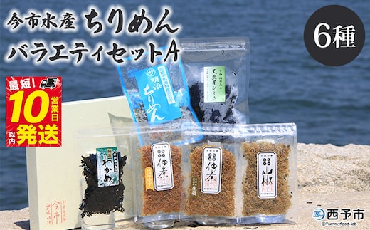 今市水産 ちりめんバラエティセットA